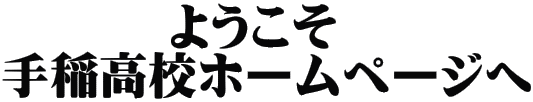 ようこそ“愛と力と夢あふれる”手稲高校ホームページへ